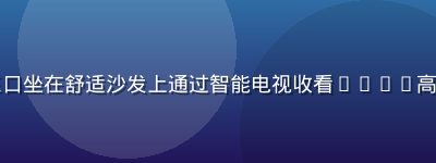 家庭客厅场景，一家三口坐在舒适沙发上通过智能电视收看bytv高清直播，温馨居家氛围