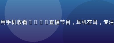 通勤地铁场景，年轻白领用手机收看bytv直播节目，耳机在耳，专注享受内容，地铁车厢背景