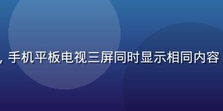 bytv多设备同步示意图，手机平板电视三屏同时显示相同内容，云端进度同步图标清晰可见