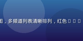 bytv实时直播界面截图，多频道列表清晰排列，红色LIVE标识醒目，信号稳定流畅