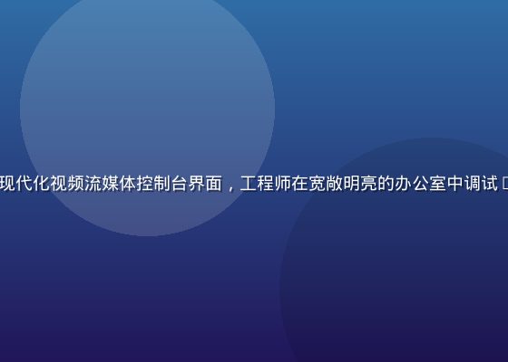 bytv平台介绍配图，展示现代化视频流媒体控制台界面，工程师在宽敞明亮的办公室中调试bytv直播系统，专业感十足