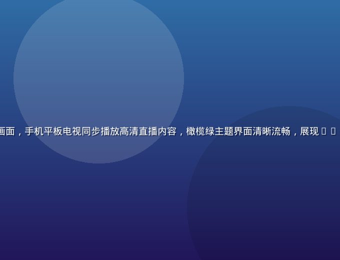 bytv平台多屏展示画面，手机平板电视同步播放高清直播内容，橄榄绿主题界面清晰流畅，展现bytv跨设备无缝收看体验