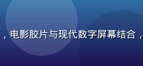 bytv影视点播专区封面，电影胶片与现代数字屏幕结合，丰富影视内容库视觉化呈现