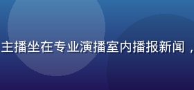 bytv新闻资讯频道封面，主播坐在专业演播室内播报新闻，大屏幕背景显示全球新闻画面