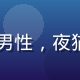 bytv用户小杰头像，年轻男性，夜猫子，深夜追剧爱好者，戴耳机