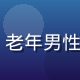 bytv用户赵大爷头像，老年男性，慈祥面容，家庭用户代表