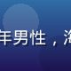 bytv用户陈先生头像，中年男性，海外华人，思念家乡的温情表情