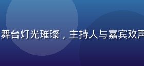bytv综艺娱乐频道封面，舞台灯光璀璨，主持人与嘉宾欢声笑语，综艺节目现场热闹氛围