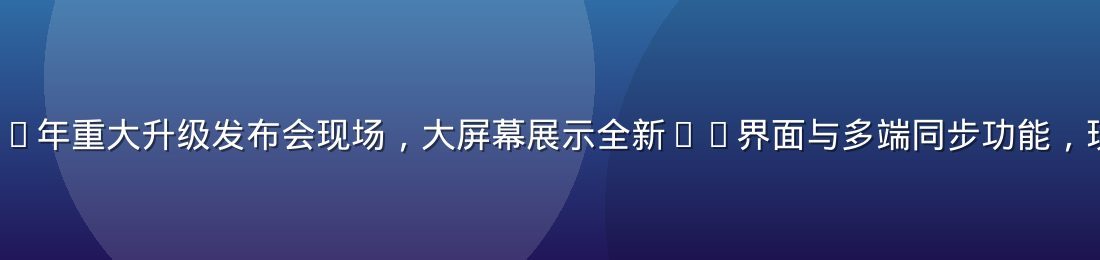 bytv 2026年重大升级发布会现场，大屏幕展示全新4K界面与多端同步功能，现场观众热烈鼓掌